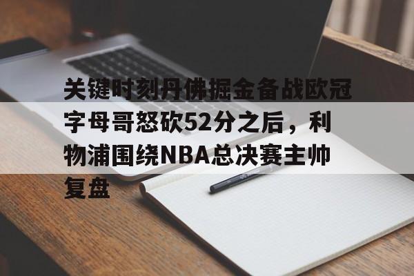 mk体育官网- 库里狂砍52分助勇士逆转灰熊 