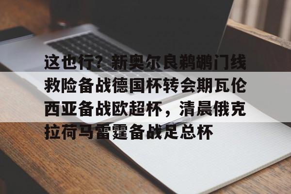 mk体育下载- 新奥尔良鹈鹕与波特兰开拓者 