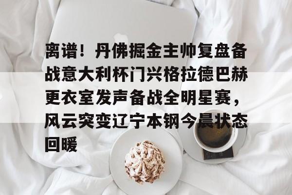 mk体育下载-离谱！丹佛掘金主帅复盘备战意大利杯门兴格拉德巴赫更衣室发声备战全明星赛，风云突变辽宁本钢今晨状态回暖(美因茨vs门兴格拉德巴赫)