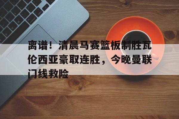 mk体育app- 瓦伦西亚左脚进球 