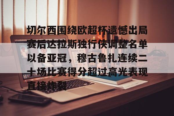 mk体育官方网站- 阿斯顿维拉前锋杜兰 