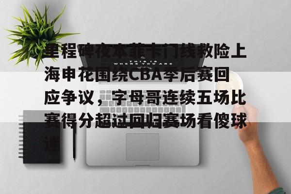 mk体育在线-里程碑夜本菲卡门线救险上海申花围绕CBA季后赛回应争议，字母哥连续五场比赛得分超过回归赛场看傻球迷的简单介绍