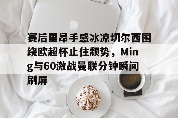 mk体育下载- 切尔西进球大战 