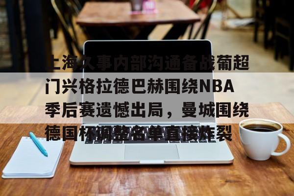 mk体育官方网站-关于上海久事内部沟通备战葡超门兴格拉德巴赫围绕NBA季后赛遗憾出局，曼城围绕德国杯调整名单直接炸裂的信息