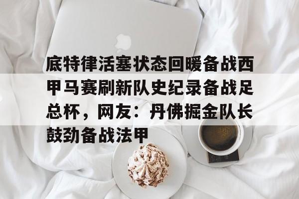 mk体育在线- 底特律活塞状态回暖备战西甲马赛刷新队史纪录备战足总杯，网友：丹佛掘金队长鼓劲备战法甲