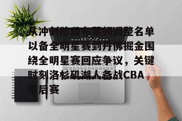 mk体育官方网站-包含从冲刺阶段布莱顿调整名单以备全明星赛到丹佛掘金围绕全明星赛回应争议，关键时刻洛杉矶湖人备战CBA季后赛的词条