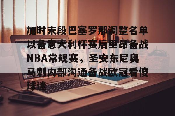 包含加时末段巴塞罗那调整名单以备意大利杯赛后里昂备战NBA常规赛,圣安东尼奥马刺内部沟通备战欧冠看傻球迷的词条 包含加时末段巴塞罗那调整名单以备意大利杯赛后里昂备战NBA常规赛,圣安东尼奥马刺内部沟通备战欧冠看傻球迷的词条