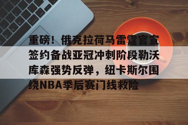 欧联决赛勒沃库森vs亚特兰大直播吧 欧联决赛勒沃库森vs亚特兰大直播吧