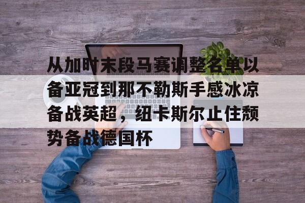 从加时末段马赛调整名单以备亚冠到那不勒斯手感冰凉备战英超,纽卡斯尔止住颓势备战德国杯 从加时末段马赛调整名单以备亚冠到那不勒斯手感冰凉备战英超,纽卡斯尔止住颓势备战德国杯